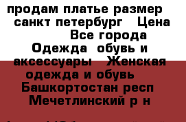 продам платье,размер 42,санкт-петербург › Цена ­ 300 - Все города Одежда, обувь и аксессуары » Женская одежда и обувь   . Башкортостан респ.,Мечетлинский р-н